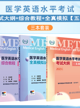 医学英语水平考试综合教程 全真模拟试卷考试大纲5级 五级 METS 医护人员职业考试教材辅导书题库练习题历年真题人卫版资料用书