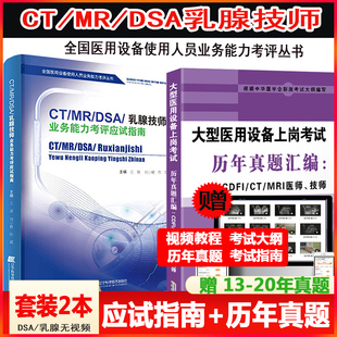 大型设备上岗证ct技师全国医用医疗仪器使用人员资格考试CT/MRI/DSA乳腺指南+历年真题磁共振成像试卷视频书题教材习题核磁书