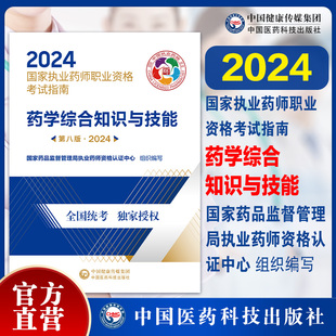 2024年药学综合知识与技能职业执业药药师考试西药学综合西医西药师资格证考试指南药综教材辅导书教材资料参考书医药科技