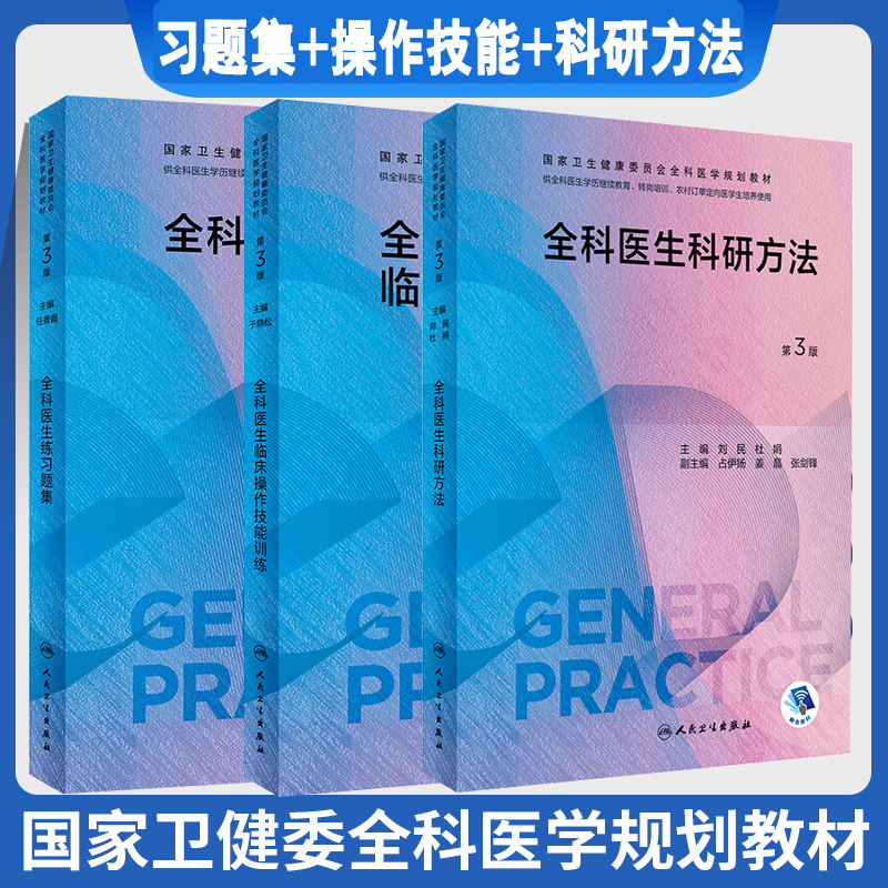 全科医生规培练习题集 第3版临床操作技能 培训科研方法 国家卫生健康委员会全科医学规划教材 供各类全科医生培训使用 任菁菁主编 书籍/杂志/报纸 医学其它 原图主图
