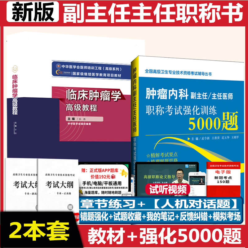 肿瘤内科副主任医师职称考试书临床肿瘤学高级教程教材辅导书主任正高副高考试题库强化训练6000题习题集模拟题真题资料人机对话题