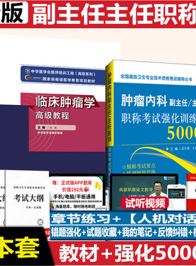 肿瘤内科副主任医师职称考试书临床肿瘤学高级教程教材辅导书主任正高副高考试题库强化训练6000题习题集模拟题真题资料人机对话题