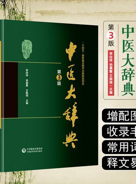 中医大辞典 新版 第3版 李经纬 第三版 中医学中药学方剂词典医学工具书医药医学书籍大全大词典全集原版中医学字典 中国医药科技