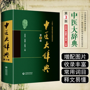 中医大辞典 新版 第3版 李经纬 第三版 中医学中药学方剂词典医学工具书医药医学书籍大全大词典全集原版中医学字典 中国医药科技