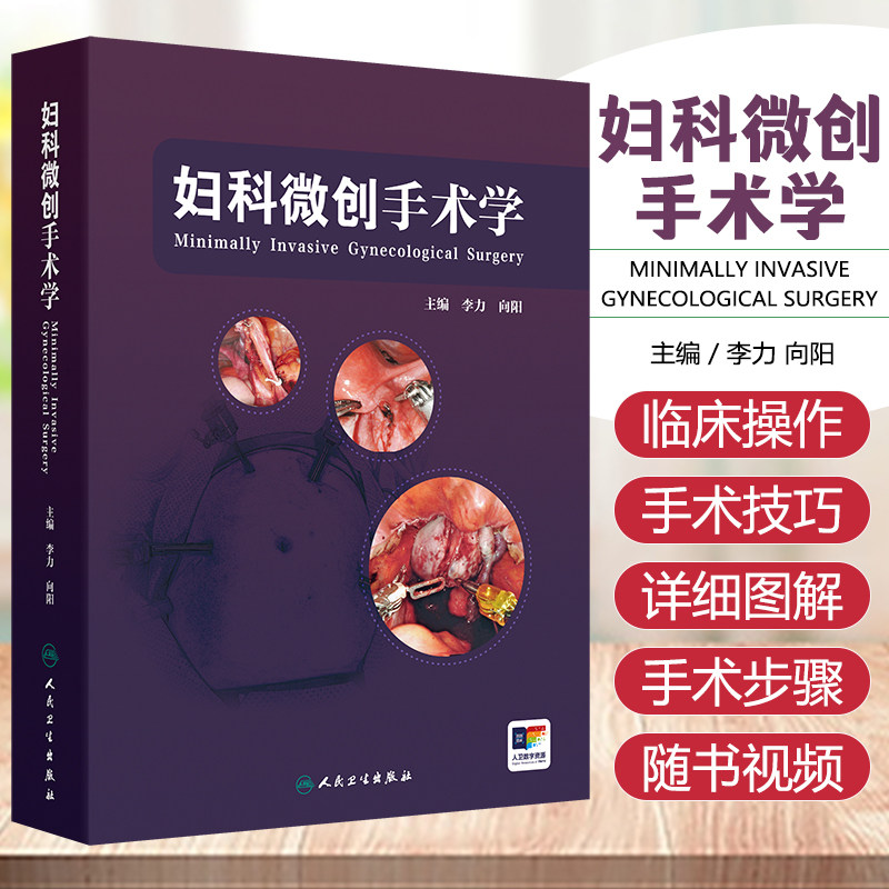 妇科微创手术学 妇科肿瘤手术宫腔镜腹腔镜手术的全程管理 自然腔道手术机器人辅助临床手术视频操作 李力 向阳编 人民卫生出版社