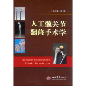 正版 人工髋关节翻修手术学 孙俊英 人民军医出版社9787509162361