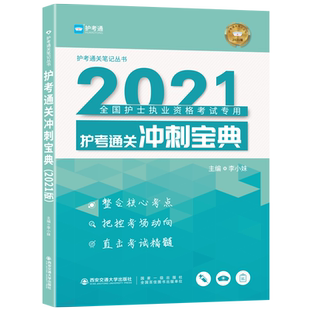 新版 护士执业考试2022护士执业考试护考冲刺宝典 护考资料2022年 李小妹 2022护随身记 考试书口袋书