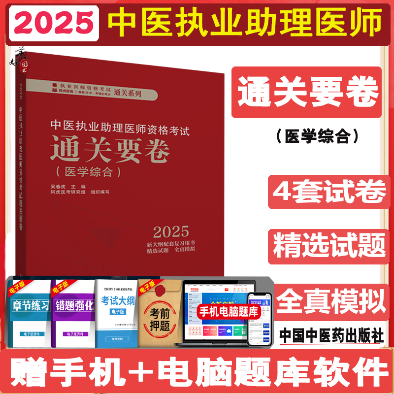 2025年中医执业助理医师资格考试通关要卷 笔试卷子医学综合  中医助理医师同步题库练习题模拟题全真模拟历年真题冲刺押题中医药