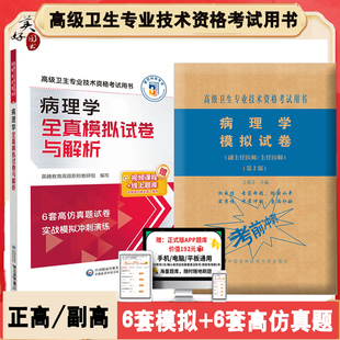 病理学副主任职称考试题库病理学副高正高主任高级职称题库全真模拟题冲刺押题历年真题同步习题视频课程资料用书人卫协和