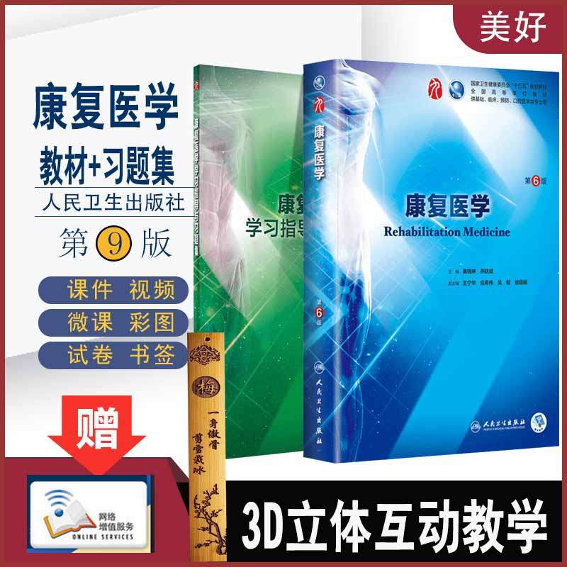 人卫临床本科第九轮9版 康复医学第6版+学习指导与习题集内科学外科学妇产科学儿科学本科十三五供基础黄晓琳燕铁斌人卫社