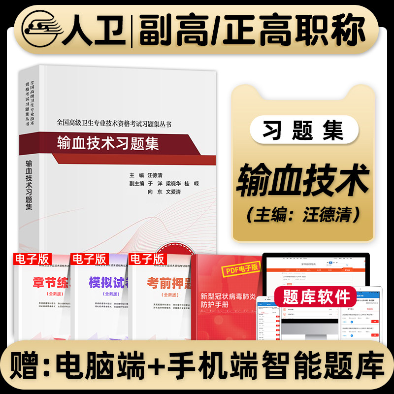 输血技术副高2027临床输血学检验技术副主任技师习题集正高职称全国高级卫生专业资格技术资格考试习题集练习题模拟卷题库人民卫生