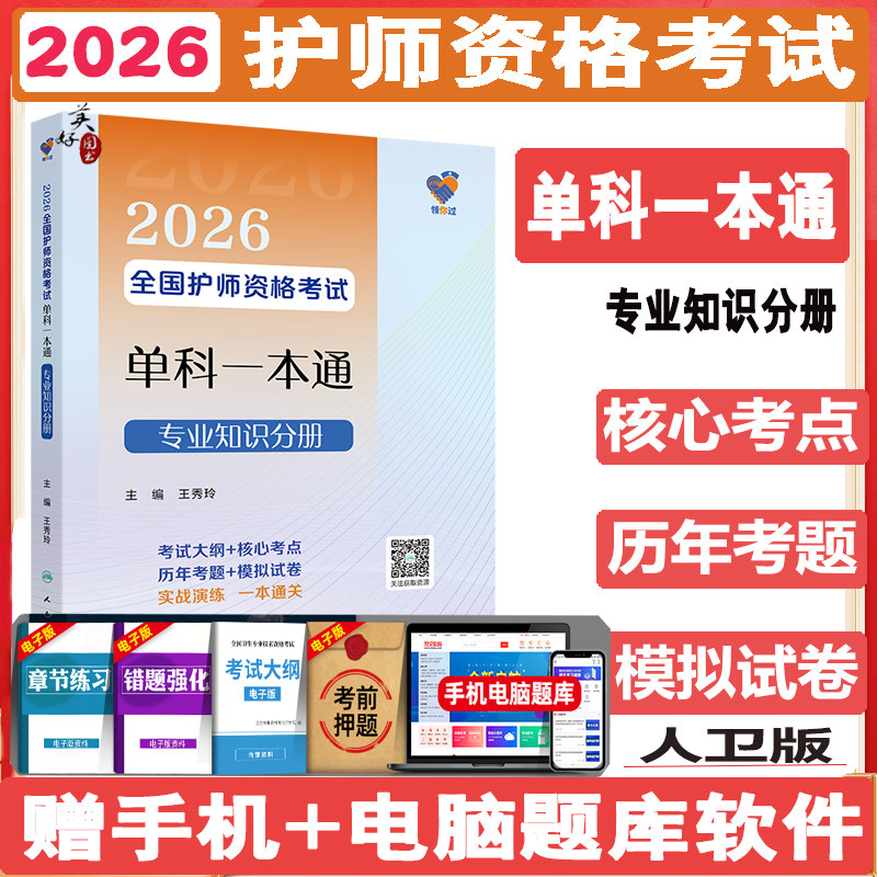 2026护师资格考试单科一本通专业知识分册 初级护师护理学师卫生资格考点导航重点难点资料用书题库练习题模拟题冲刺押题人卫版