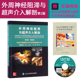 第2版 麻醉书籍 北京大学医学出版 麻醉书 MH美好医书 社9787565914027麻醉学书籍 外周神经阻滞与超声介入解剖