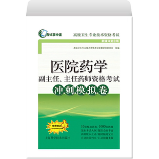 医院药学副主任主任药师考试冲刺模拟卷 药师正高副高高级卫生专业技术考试 高级药师考试书 药剂师题库练习题历年真题试卷书
