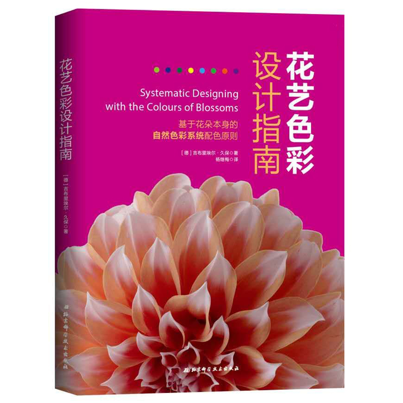 Genuine Flower art Color design guide Be based on Flower Itself natural Color system Color matching principle Yang Jimei's Translation Flower Set out explain Color Flexible Application Flower art Color matching principle Floral Designin the Books/Magazine/Newspaper , Subscriptions , Subscriptions , Others Subscriptions  category - from Buy2taobao.com to provide professional Taobao agent buy service