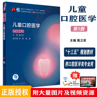 儿童口腔医学 第5版 第8轮口腔本科规划教材配网络增值服务 葛立宏 全国高等学校教材 十三五规划供口腔医学类专业用9787117288927