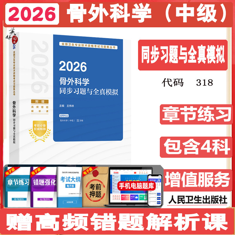 2027骨外科学主治医师同步习题与全真模拟  外科学骨科中级卫生资格职称考试题库练习题模拟题冲刺押题真题视频课程人卫版
