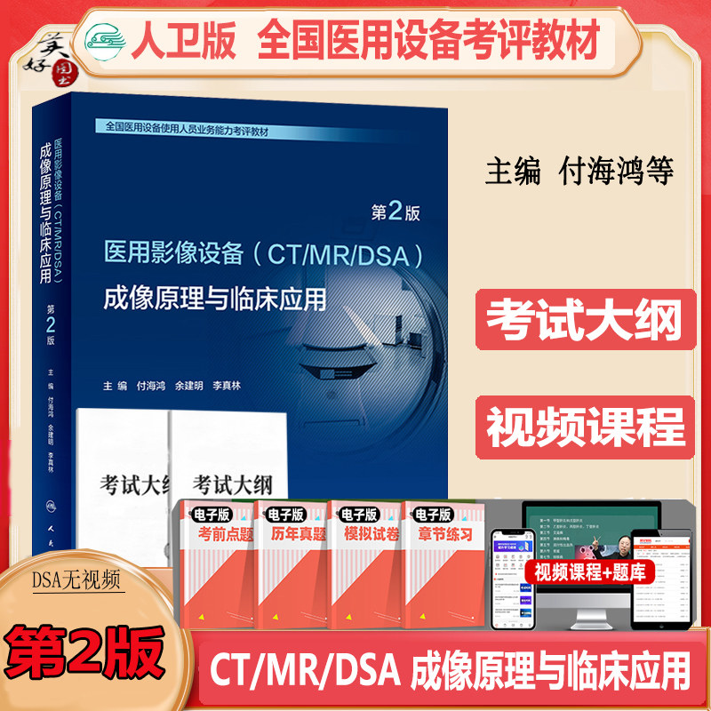 大型设备上岗证考试用书全国医疗医用影像设备CT/MRI/DSA成像原理临床应用磁共振仪器技师医师技术mr核磁石明国人卫版教材 - 实物图