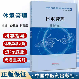 互联网中医院医护人员培训系列教材 张冀东中国中医药出版 体重管理与健康管理书籍肥胖 孙贵香 社 体重管理指导原则 体重管理
