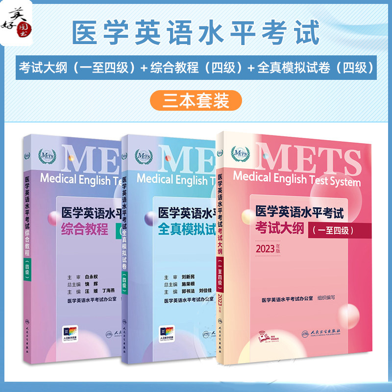 医学英语水平考试四级4级考试大纲全真模拟试卷综合教程4级METS全国医护强化教程应试指南教材外语书词汇4级题库人民卫生出版社