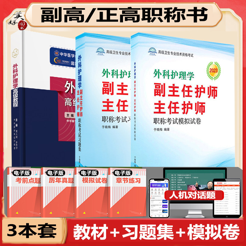副主任护师职称外科护理教程习题