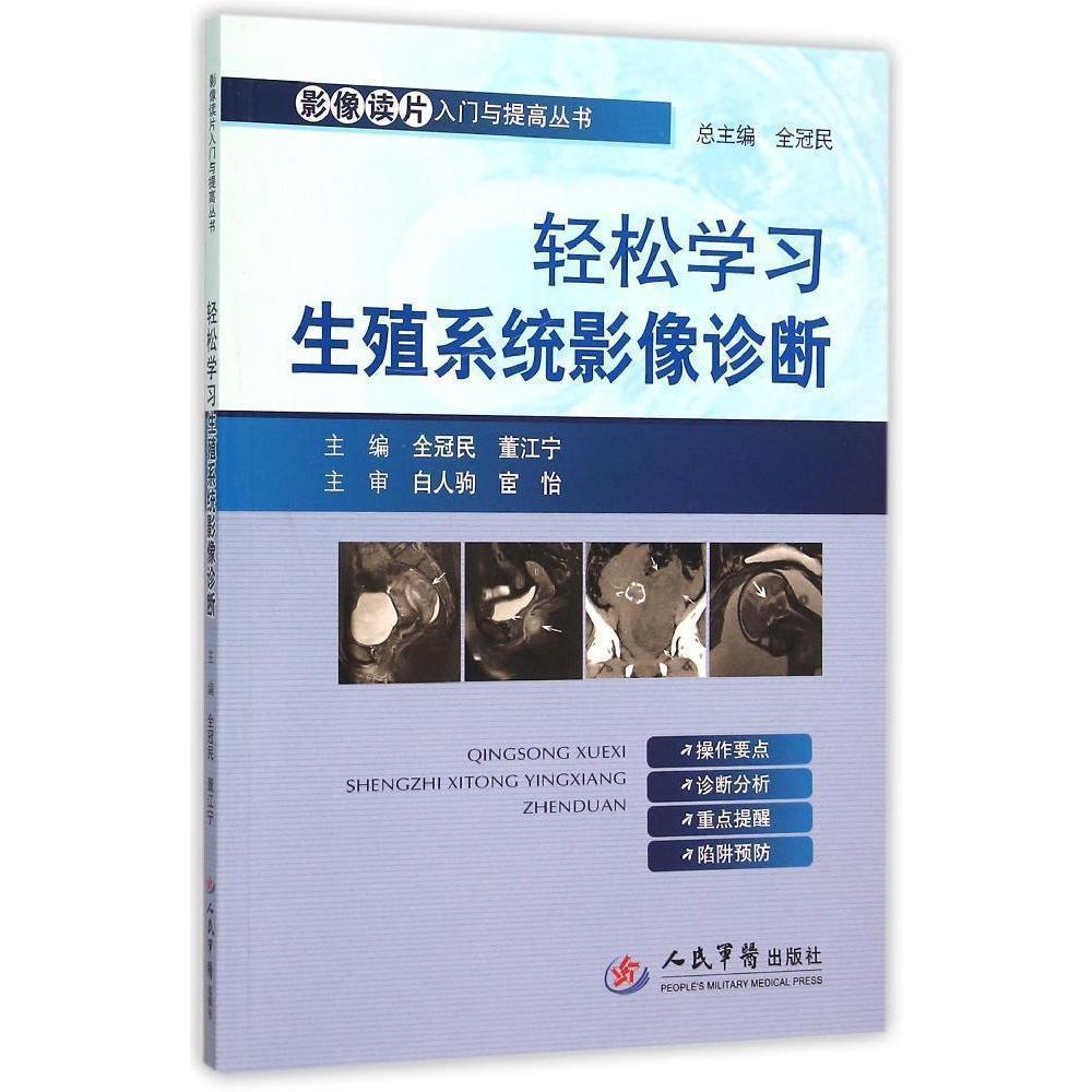 轻松学习生殖系统影像诊断.影像读片入门与提高丛书 全冠民,董江宁 人民军医出版社 影像诊断 病例讲解 CT MRI诊断 临床医学