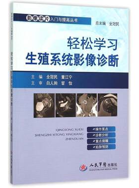 轻松学习生殖系统影像诊断.影像读片入门与提高丛书 全冠民,董江宁 人民军医出版社 影像诊断 病例讲解 CT MRI诊断 临床医学