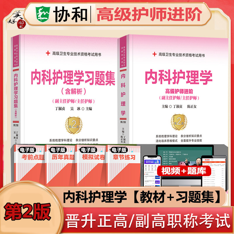 内科护理学副主任护师教材习题