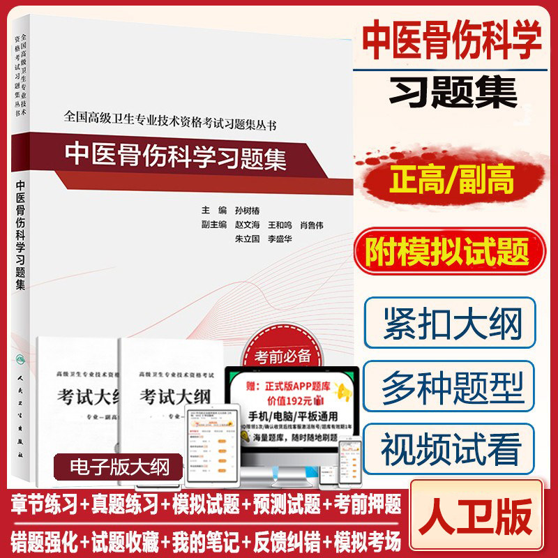 人卫中医骨伤科职称副高习题集