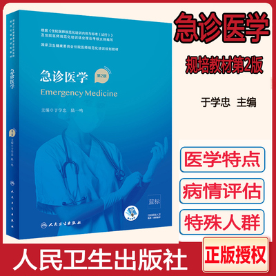 急诊医学 第二2版 国家卫生健康委员会住院医师规范化培训规划教材 急诊常见症状 于学忠 陆一鸣主编 人民卫生出版社9787117304467