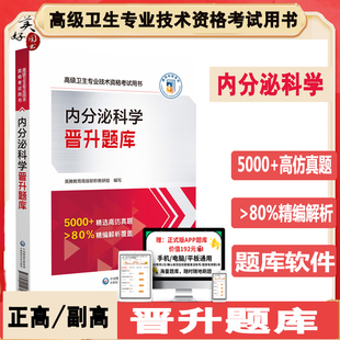 内分泌科学副主任医师职称考试晋升题库2026内分泌科副高正高主任同步题库练习题模拟题历年真题资料用书视频课程搭人卫