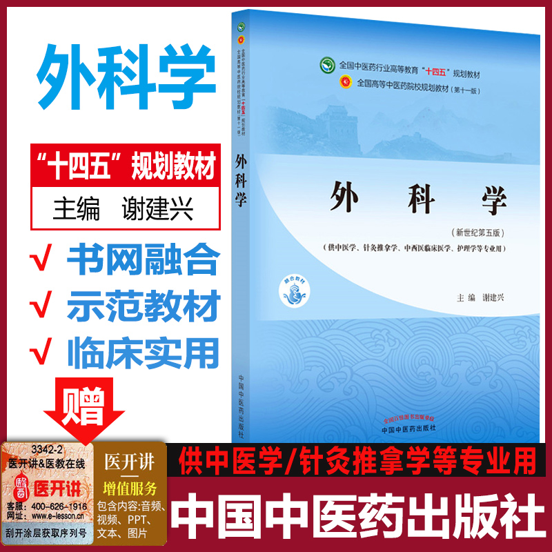 外科学新世纪第五5版全国中医药行业高等教育十四五规划教材第十一11版西医外科学谢建兴著中国中医药出版社 9787513268165-封面