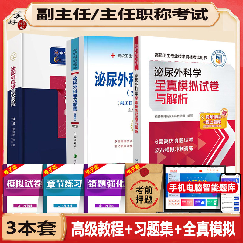 泌尿外科学副主任职称高级教程