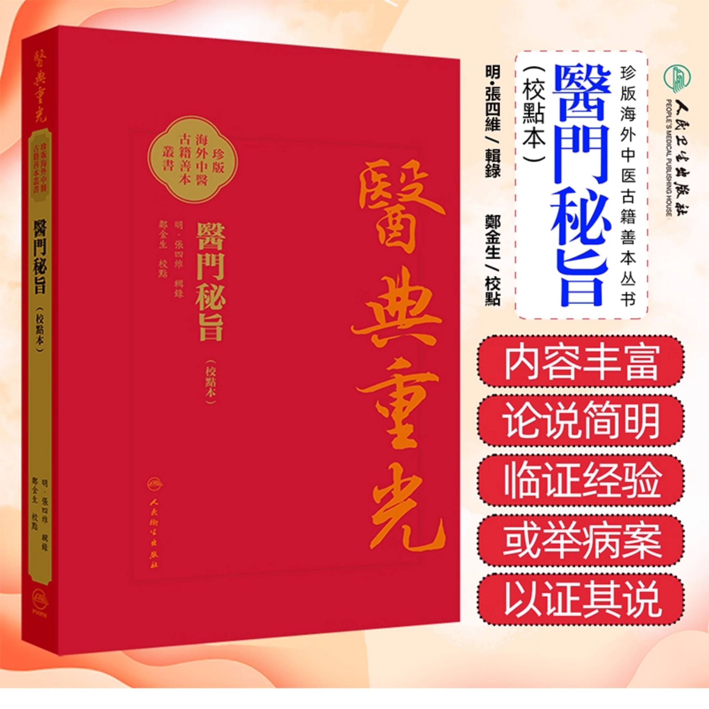 醫門秘旨（校點本）珍版海外中医古籍善本书籍 明 张四维辑录 内容涉及多种医理论内伤杂病妇人小儿外科等病症诊治 人民卫生出版社