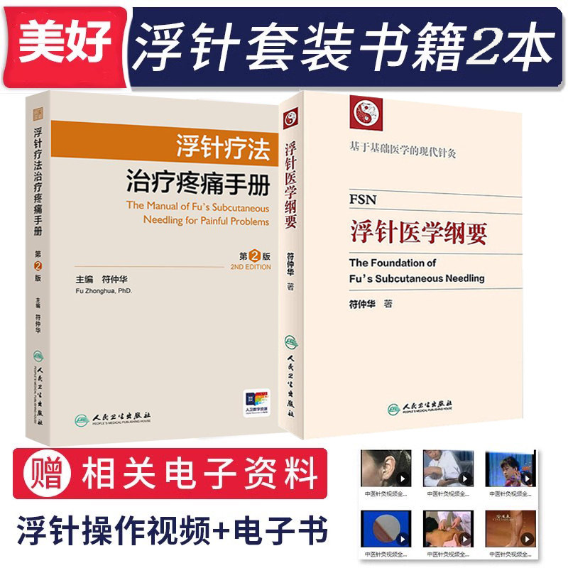 浮针医学纲要+浮针疗法治疗疼痛手册 中医书籍符仲华著临床精粹基于基础医学的现代针灸疗法治疗疼痛手册视频穴位取穴书籍理疗科