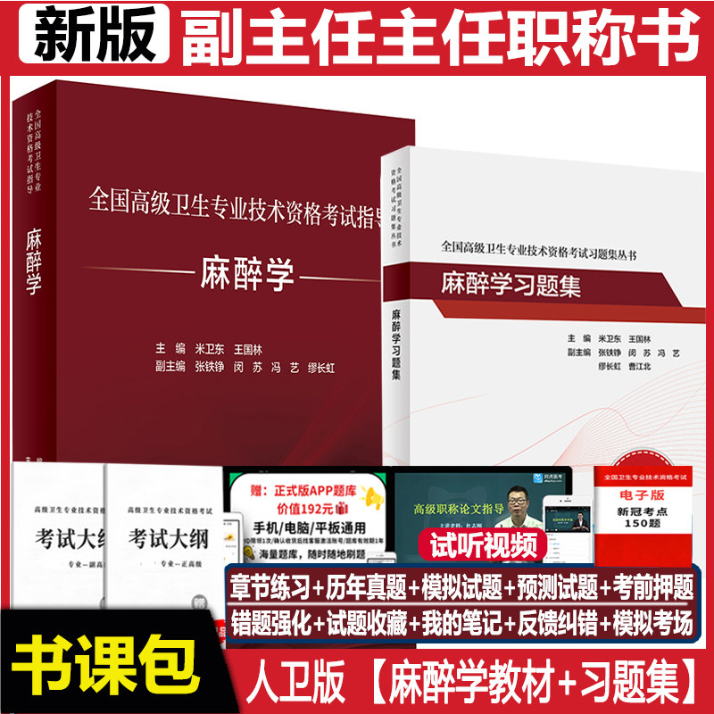 人卫版麻醉学副主任副高正高教材