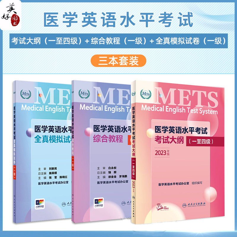 医学英语水平考试一级1级考试大纲全真模拟试卷综合教程全国医护强化教程应试指南教材辅导书题库练习题外语书词汇1级METS人卫版