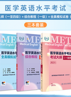 医学英语水平考试一级1级考试大纲全真模拟试卷综合教程全国医护强化教程应试指南教材辅导书题库练习题外语书词汇1级METS人卫版