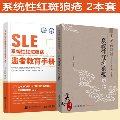 系统性红斑狼疮患者教育手册 免疫力免疫系统疾病皮肤病学慢性管理战胜血液病学肾脏病学儿童治疗书籍中医临床诊疗风湿病分册