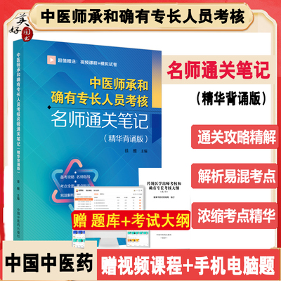 中医师承和确有专长通关笔记