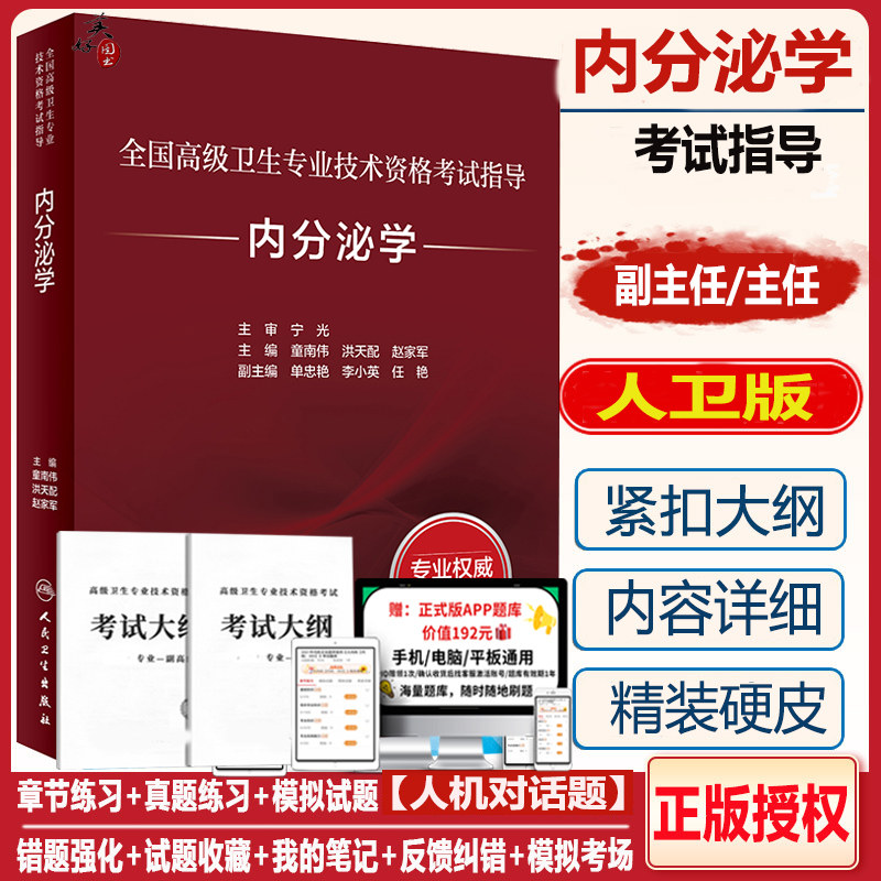 内分泌副主任医师职称考试书人卫