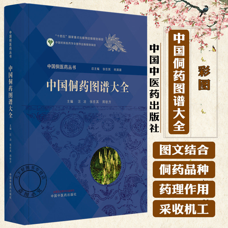 中国侗药图谱大全 中国侗医药丛书 彩图 照片 中国中医药出版社 汪冶、张在其、郑钦方 9787513296458