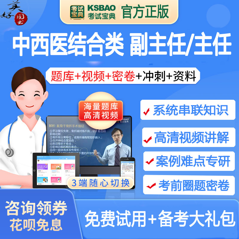 中西医结合内科外科妇科副主任职称题库视频课程副高正高主任骨科