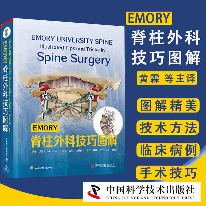 EMORY脊柱外科技巧图解 黄霖 等 主译 胸腰椎爆裂性骨折手术治疗 颈椎脊柱外科手术技巧图解  中国科学技术出版社 9787504689207