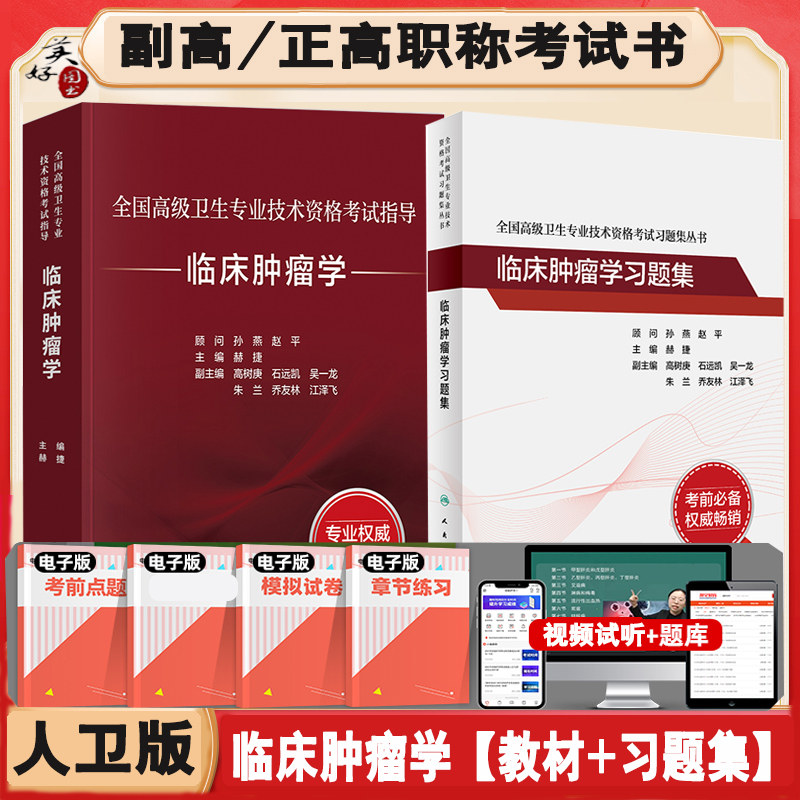人卫版临床肿瘤学副高教材习题集