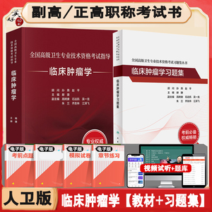 人卫版临床肿瘤学副高教材习题集