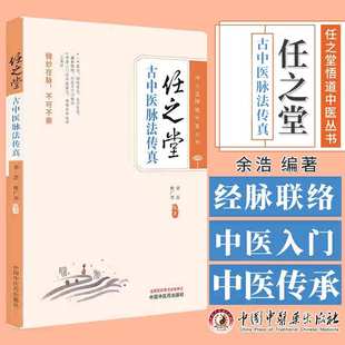 任之堂古中医脉法传真 脉诊的概说 脉诊的源流 全息脉诊法 气周流脉诊法 阳气虑 中医书籍 余浩 熊广华 中国中医药出版社