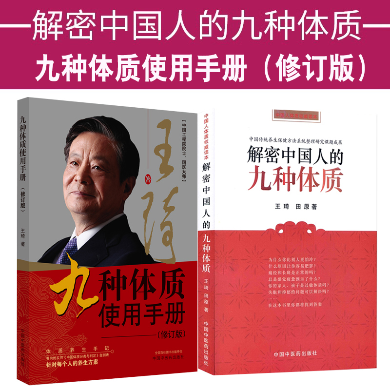 九种体质使用手册修中医养生保健