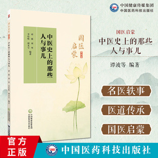 历代名医 生平轶事与学术成就 亲子读物 那些人和事儿 儿童故事 传承脉络 国医启蒙第四册 临床实践 中医史上 中医理论发展