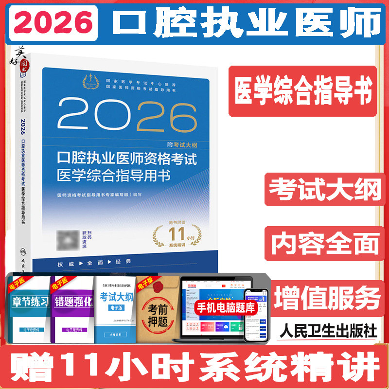 2026口腔执业医师资格考试医学综合指导用书 口腔医师教材辅导书 口腔职业医师执医资料用书考试大纲视频课程人卫版